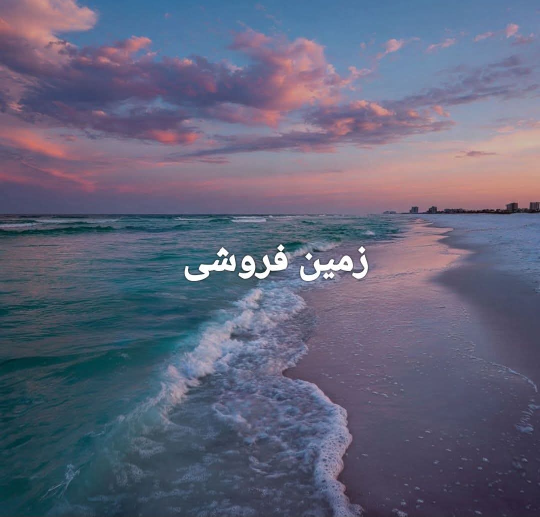 زمین فروشی